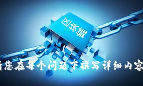   如何在TP钱包中提到SHIB？ / 

 guanjianci TP钱包, SHIB, 加密货币, 钱包安全 /guanjianci 

### 内容主体大纲

1. 引言
   - 简介SHIB与TP钱包
   - 加密货币市场背景

2. SHIB是什么？
   - SHIB的起源与发展
   - SHIB的特点与用途

3. 什么是TP钱包？
   - TP钱包的功能及优势
   - TP钱包的安全性分析

4. 在TP钱包中如何获取SHIB
   - 注册与设置TP钱包
   - 添加SHIB的步骤
   - 转账与交易SHIB的流程

5. 在TP钱包中如何管理SHIB
   - 查看SHIB的余额与交易记录
   - 兑换SHIB与其他加密货币的操作

6. SHIB的投资策略与风险管理
   - SHIB的投资分析
   - 风险评估与管理方案

7. 总结
   - SHIB与TP钱包的结合展望
   - 未来趋势与建议

---

### 1. 引言

近年来，加密货币市场飞速发展，吸引了大量投资者的关注。SHIB作为一种新兴的加密货币，凭借其独特的社区文化和发展理念，迅速成为了市场中的热门产品。而TP钱包作为一款功能全面且安全性高的数字资产钱包，受到了广泛赞誉。本篇文章将详细介绍如何在TP钱包中提到SHIB，帮助读者了解如何安全有效地管理和使用SHIB。

---

### 2. SHIB是什么？

SHIB的起源与发展

SHIB（Shiba Inu）是一种去中心化的加密货币，诞生于2020年，灵感来源于世界知名的狗狗币（Dogecoin）。最初，SHIB作为一个“乐趣”项目推出，但其背后强大的社区和生态系统逐渐引起了投资者的关注。SHIB意在打造一个强大的去中心化生态系统，其核心愿景是让大家都能享受加密货币的乐趣和机会。

SHIB的特点与用途

SHIB的总供应量高达1,000万亿枚，社区还推出了一些创新的概念，例如“反压机制”，以此来保持其价格的稳定。此外，SHIB生态系中还有其他衍生产品，如ShibaSwap，这是其中一个去中心化交易平台，促进了SHIB的流通性。SHIB不仅可以用于交易，还可以参与流动性挖矿、质押等多种活动。

---

### 3. 什么是TP钱包？

TP钱包的功能及优势

TP钱包是一款支持多种区块链的数字资产管理钱包，用户可以通过它存储、转账、交易各种加密货币。TP钱包的最大优势在于其操作简单、界面友好，同时支持多种资产，适合所有种类的用户，从初学者到专业投资者。

TP钱包的安全性分析

TP钱包采用了多重加密技术，确保用户的资金安全。用户的私钥存储在本地，永远不会上传到云端，降低了被黑客攻击的风险。此外，TP钱包还提供了助记词功能，在用户遗忘密码时可以通过助记词恢复钱包，进一步提高了安全性。

---

### 4. 在TP钱包中如何获取SHIB

注册与设置TP钱包

首先，用户需在应用商店或官方网站下载TP钱包。安装完成后，打开应用，根据提示进行账户注册，设置密码和助记词，确保信息安全。

添加SHIB的步骤

在TP钱包中，用户可以通过“添加代币”功能，搜索SHIB并进行添加。这一步骤非常简单，用户只需要在搜索框中输入“SHIB”即可找到相关信息。

转账与交易SHIB的流程

用户可以在TP钱包内轻松进行SHIB的转账与交易。只需输入接收方的钱包地址、转账金额，确认后即可完成交易。同时，用户还可以通过TP钱包内部的交易所进行SHIB的买卖，具体操作同样简单，用户只需选择SHIB和其他币种并进行交易。

---

### 5. 在TP钱包中如何管理SHIB

查看SHIB的余额与交易记录

在TP钱包首页，用户可以轻松查看SHIB的余额及相关交易记录。通过点击SHIB，用户将看到详细的资产数据和历史交易信息，便于进行资产管理。

兑换SHIB与其他加密货币的操作

TP钱包内的兑换功能非常便捷，用户可以选择将SHIB兑换为其他加密货币。在交易所内选中需要兑换的币种，输入兑换数量，系统将自动计算出兑换后所需的SHIB数量，确认后完成兑换。

---

### 6. SHIB的投资策略与风险管理

SHIB的投资分析

SHIB作为一种高波动性的加密货币，投资者在投资时必须谨慎对待。分析SHIB的市场走势、供需关系及技术面，将帮助投资者做出更明智的投资决策。

风险评估与管理方案

市场风险、信用风险及流动性风险是投资SHIB时需要评估的主要风险。在投资之前，建议设定合理的止损点和止盈点，以有效管理投资风险。此外，投资者可以分散投资，降低单一资产的风险。

---

### 7. 总结

通过在TP钱包中有效地管理SHIB，投资者不仅能享受到SHIB带来的潜在收益，还能有效规避可能的风险。未来，随着市场的发展，SHIB与TP钱包的结合将带来更多的发展机会和挑战。对于新手投资者来说，了解这些内容是非常有必要的。

---

### 相关问题

1. **如何确保在TP钱包中安全管理SHIB？**
2. **SHIB的未来发展趋势是什么？**
3. **TP钱包与其他钱包相比的优势在哪里？**
4. **如何选择合适的时机进行SHIB交易？**
5. **SHIB的社区文化对其价格的影响如何？**
6. **如何通过TP钱包进行SHIB的流动性挖矿？**

---

上面的结构和内容提纲可以作为写作的基础，具体的问题可以更深入地展开探讨，在每个部分中添加具体的细节和实例，确保内容达到3500字以上。请您在每个问题下撰写详细内容。