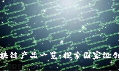 央视的区块链产品一览：探索国家级创新与应用