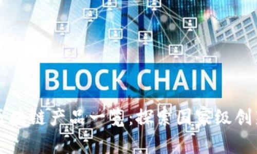 央视的区块链产品一览：探索国家级创新与应用