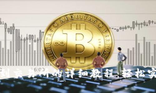TP钱包提币到交易所的详细教程：轻松实现资产转移