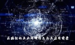 区块链的五大鲜明特色及