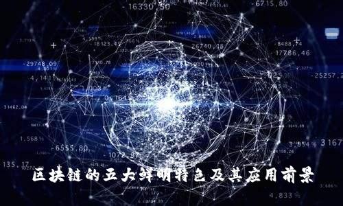 区块链的五大鲜明特色及其应用前景