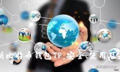 全面解析比特币钱包TP：安