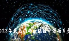  2023年最热门的区块链开源