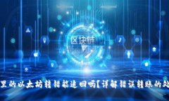 tp钱包里的以太坊转错能追