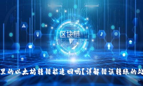tp钱包里的以太坊转错能追回吗？详解错误转账的处理方法