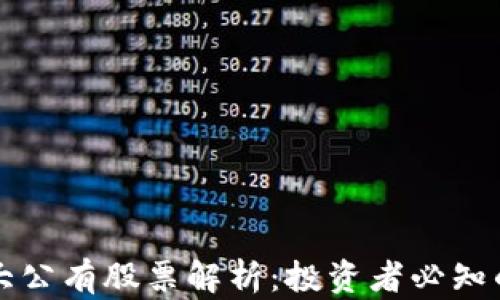 
区块链三大公有股票解析：投资者必知的热门选择