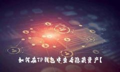 如何在TP钱包中查看隐藏资