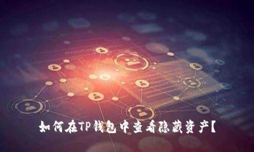 如何在TP钱包中查看隐藏资产？