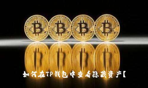 如何在TP钱包中查看隐藏资产？