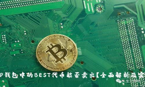 ## TP钱包中的BEST代币能否卖出？全面解析及实操指南