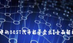 ## TP钱包中的BEST代币能否