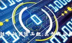 区块链中的保密函数：类