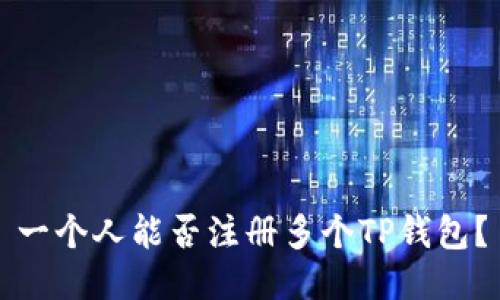 一个人能否注册多个TP钱包？