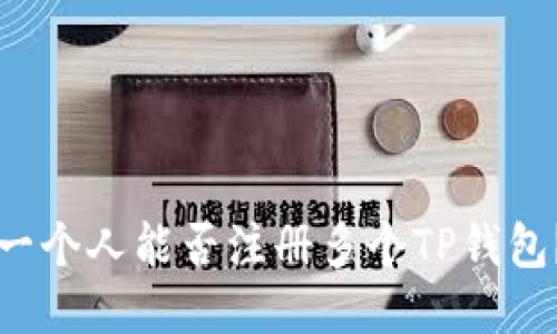 一个人能否注册多个TP钱包？