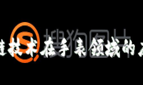 探索区块链技术在手表领域的应用与发展