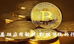 区块链基础应用解析：打