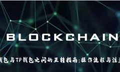 波宝钱包与TP钱包之间的互