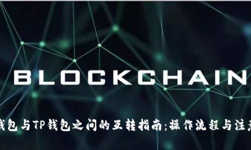 波宝钱包与TP钱包之间的互转指南：操作流程与注意事项