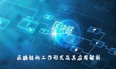 区块链的工作形式及其应