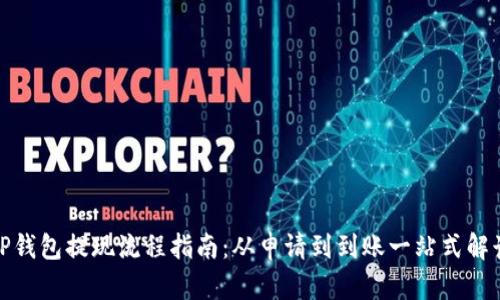 TP钱包提现流程指南：从申请到到账一站式解读