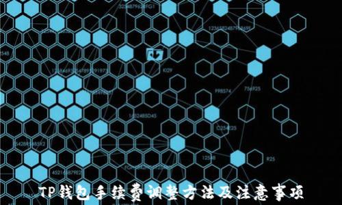
TP钱包手续费调整方法及注意事项