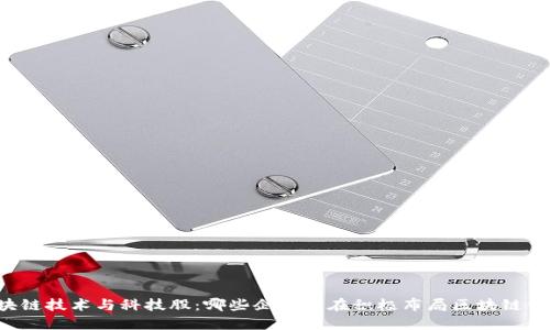 区块链技术与科技股：哪些企业正在积极布局区块链领域？