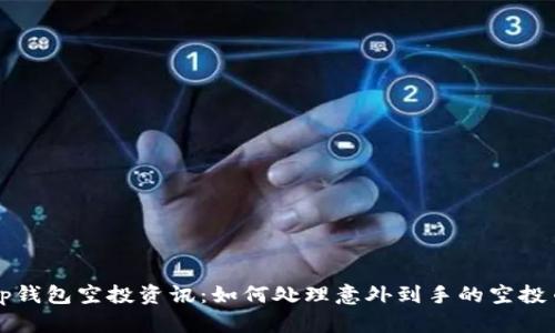 tp钱包空投资讯：如何处理意外到手的空投币