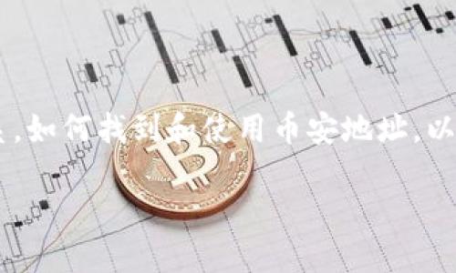 在这篇文章中，我们将介绍TP钱包与币安的关系，如何找到和使用币安地址，以及相关的一些问题。以下是、关键词和内容大纲。

如何在TP钱包中找到币安地址并安全使用