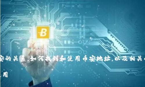 在这篇文章中，我们将介绍TP钱包与币安的关系，如何找到和使用币安地址，以及相关的一些问题。以下是、关键词和内容大纲。

如何在TP钱包中找到币安地址并安全使用