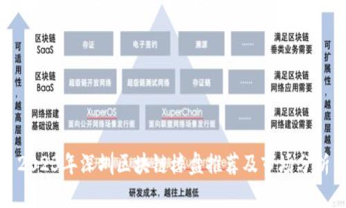 2023年深圳区块链楼盘推荐及市场分析