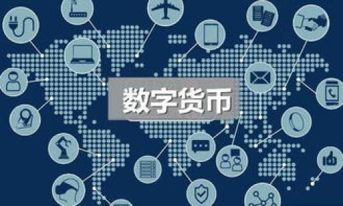 在区块链技术中，转账记录的特征是永久性和不可篡改性。对于TP钱包（或其他基于区块链的钱包），其转账记录的处理同样遵循这一原则。接下来，我们将为你详细介绍与TP钱包转账记录相关的问题。

  TP钱包转账记录能删除吗？解析区块链的不可篡改性 / 
 guanjianci TP钱包,转账记录,区块链,加密货币 /guanjianci 

### 内容大纲

1. **引言**
    - 介绍TP钱包及其作用
    - 概述区块链的特性

2. **区块链的不可篡改性**
    - 不可篡改性概念
    - 如何保证区块链数据的安全性

3. **TP钱包转账记录的生成**
    - 转账流程解析
    - 记录内容与结构

4. **用户对转账记录的控制**
    - 查看记录的方式
    - 记录的隐私性问题

5. **转账记录删除的误区**
    - 常见误解
    - 为什么无法删除转账记录

6. **如何保护数字资产的隐私**
    - 隐私币与其原理
    - 现代钱包的隐私保护措施

7. **总结与展望**
    - 对于用户的建议
    - 区块链技术的未来发展与潜在应用

### 详细内容

#### 引言

在当今数字化的时代，加密货币已经成为一种新兴的投资和交易方式。TP钱包作为一种热门的数字资产管理工具，越来越多地被用户采用。其方便的转账功能和多币种支持，使得人们在数字资产交易中更加高效。然而，伴随而来的对隐私和安全性的问题也逐渐显现，尤其是人们对转账记录管理的关注。本文将探讨TP钱包的转账记录是否可以删除的问题，以及相关的区块链特性。

#### 区块链的不可篡改性

不可篡改性概念
区块链的核心特性之一是其不可篡改性。所有的交易记录都以区块的形式保存在链上，每一个区块都链接着前一个区块，形成一个链条。只要有大多数节点的共识，新的记录才能被添加，而一旦记录添加到区块链中，就无法被删除或篡改。

如何保证区块链数据的安全性
区块链的数据安全是通过加密技术和分布式网络结构来实现的。每一个交易记录都是通过复杂的算法加密，只有拥有私钥的用户才能进行支配。此外，不同节点之间的同步与验证机制，确保了数据的一致性和安全性。

#### TP钱包转账记录的生成

转账流程解析
在TP钱包中，用户进行转账时，首先需要输入接收方的地址、转账金额，并确认交易。这一操作会生成一条交易记录，并通过网络广播到区块链上。交易记录包含了发送方和接收方的信息、转账金额以及交易的时间戳。

记录内容与结构
每一条转账记录在区块链上都有唯一的哈希值，这是其身份的标识。记录的结构包括输入和输出信息，输入是指用户必须提供的资金来源，而输出指转账的接收者。这种结构确保了每一笔交易的透明性和可追溯性。

#### 用户对转账记录的控制

查看记录的方式
用户可以通过TP钱包的界面查看自己的交易记录，包括每一笔交易的详情。然而，虽然用户能够查看记录，但并不能对其进行修改或删除，这也体现了区块链技术的透明性原则。

记录的隐私性问题
由于转账记录的公开透明，任何人都可以通过区块链浏览器查询到相应的交易信息。这在保护交易的合法性和可追溯性方面发挥了重要作用，但也引发了用户对个人隐私的担忧。

#### 转账记录删除的误区

常见误解
不少人误以为可以通过某种方式删除转账记录，或者通过修改设置来保护隐私。事实上，所有转账记录一旦在区块链上生成就不可逆转，而对于大多数人来说，了解这一点是相当重要的。

为什么无法删除转账记录
删除交易记录不仅违反了区块链的基本特性，还可能导致整个网络的信任崩溃。由于每个节点都保存了一份完整的区块链信息，想要在没有共识的情况下删除记录几乎是不可能的。因此，用户必须接受他们的转账记录是永久存在的。

#### 如何保护数字资产的隐私

隐私币与其原理
为了保护用户隐私，许多项目推出了隐私币，如Monero和Zcash等。这些币种通过复杂的加密算法，达到隐匿交易细节和金额的效果，使得外部无法跟踪交易路径。

现代钱包的隐私保护措施
一些现代数字钱包也在逐步引入隐私保护功能，例如使用混币服务，或者提供地址混淆技术。这些功能能够在一定程度上提高用户的隐私保护，但在使用时也需谨慎评估这些措施的有效性。

#### 总结与展望

对于用户的建议
面对不可修改的转账记录，用户在执行任何交易前都应该仔细确认相关信息。同时，了解数字资产的特性，对用户的投资决策是相当重要的。

区块链技术的未来发展与潜在应用
随着区块链技术的不断进步，未来有可能出现更多支持隐私保护的协议和解决方案。然而，这也要求用户在享受便利的同时，必须对技术保持敏感和警觉。

### 相关问题

1. **TP钱包支持哪些加密货币？**
2. **如何提高TP钱包的安全性？**
3. **有哪些方法可以隐藏或保护交易隐私？**
4. **TP钱包和其他钱包的区别是什么？**
5. **什么是区块链浏览器，如何使用它？**
6. **相较于传统金融体系，区块链的优势是什么？**

对于上述问题，我们将逐个进行详细介绍，以帮助用户更全面地了解TP钱包及相关区块链技术的知识。请注意，每个问题的介绍字数需要达到600个字。