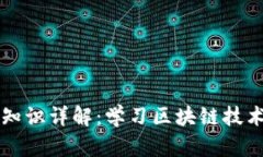 区块链基础知识详解：学