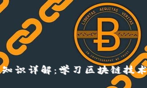 区块链基础知识详解：学习区块链技术的必须专业