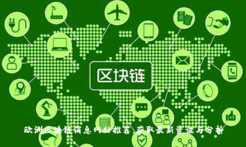 欧洲区块链消息网站推荐，获取最新资讯与分析