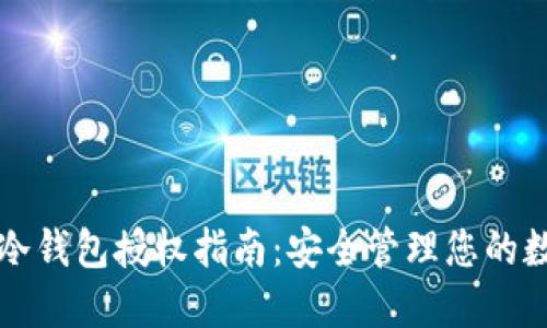 TP钱包冷钱包授权指南：安全管理您的数字资产