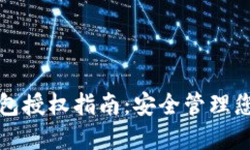 TP钱包冷钱包授权指南：安全管理您的数字资产