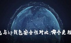 tp钱包与hp钱包安全性对比
