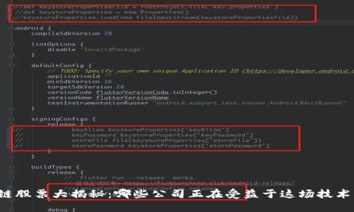 区块链股票大揭秘：哪些公司正在受益于这场技术革命？