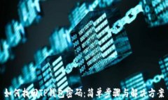 如何找回TP钱包密码：简单