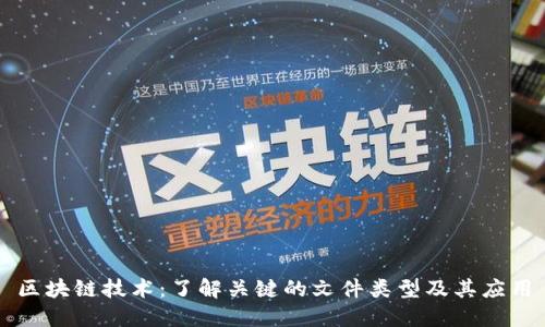 区块链技术：了解关键的文件类型及其应用