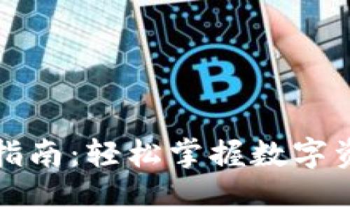 TP钱包转账指南：轻松掌握数字资产转账技巧
