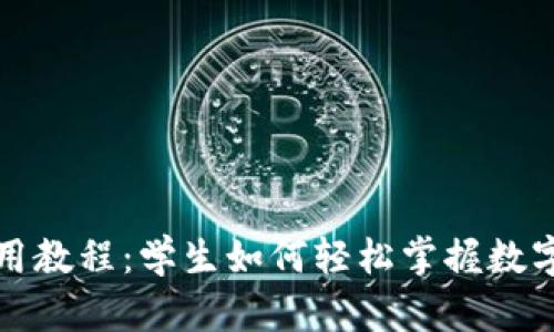 TP钱包使用教程：学生如何轻松掌握数字资产管理
