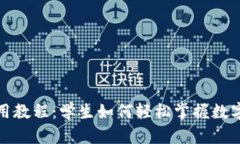 TP钱包使用教程：学生如何