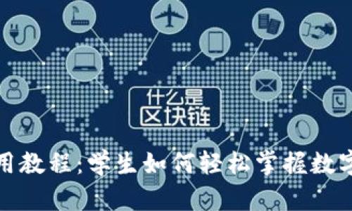 TP钱包使用教程：学生如何轻松掌握数字资产管理
