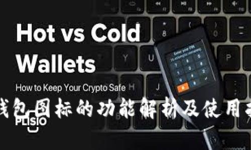 TP钱包图标的功能解析及使用指南