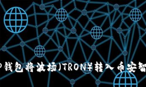 如何使用TP钱包将波场（TRON）转入币安智能链（BSC）