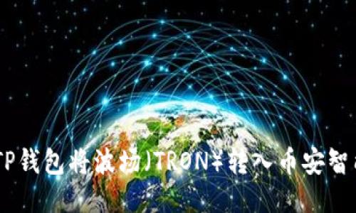 如何使用TP钱包将波场（TRON）转入币安智能链（BSC）