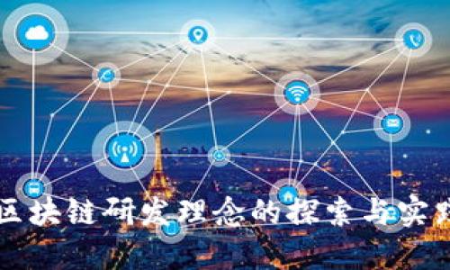 区块链研发理念的探索与实践
