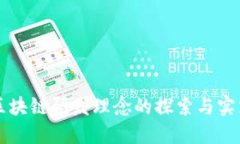 区块链研发理念的探索与